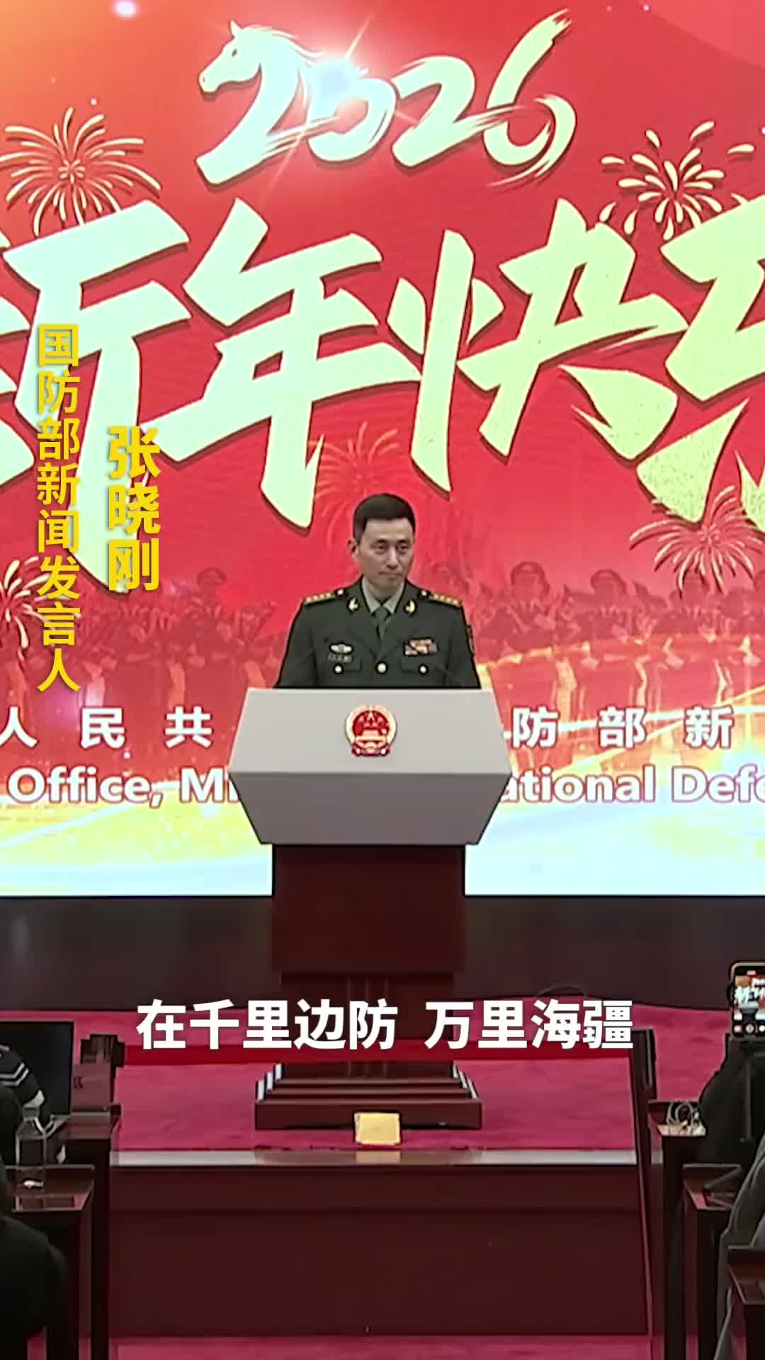 带着勇气和热爱乘风破浪！请查收国防部2026新年祝福！