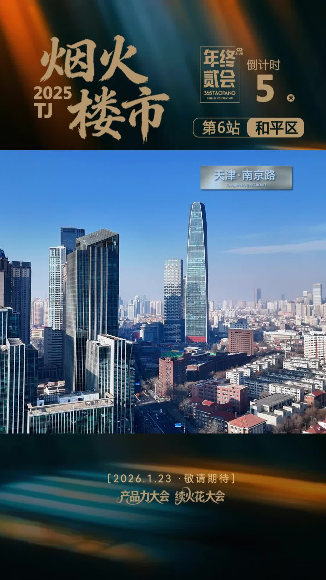 烟火楼市2025——第六站 和平区