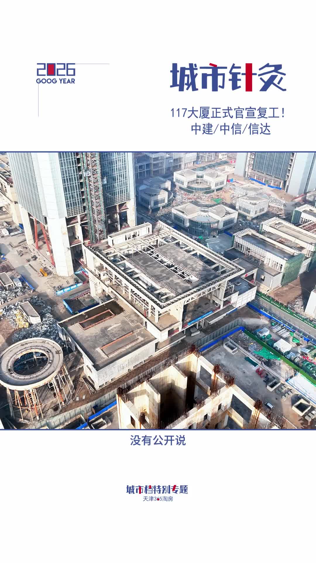 【城市针灸】117大厦正式官宣复工！中建/中信/信达