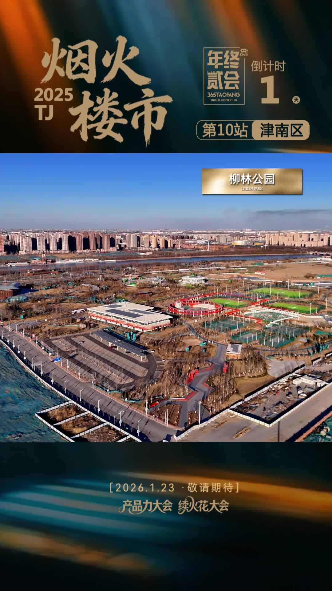 烟火楼市2025——第十站 津南区