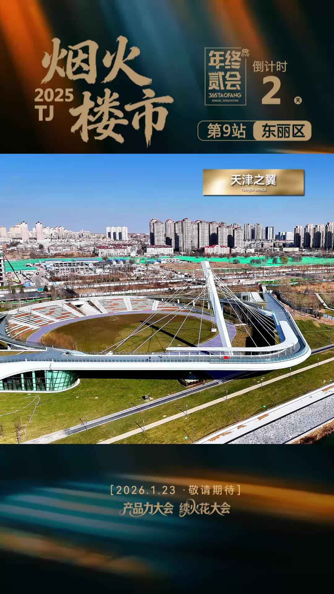 烟火楼市2025——第九站 东丽区