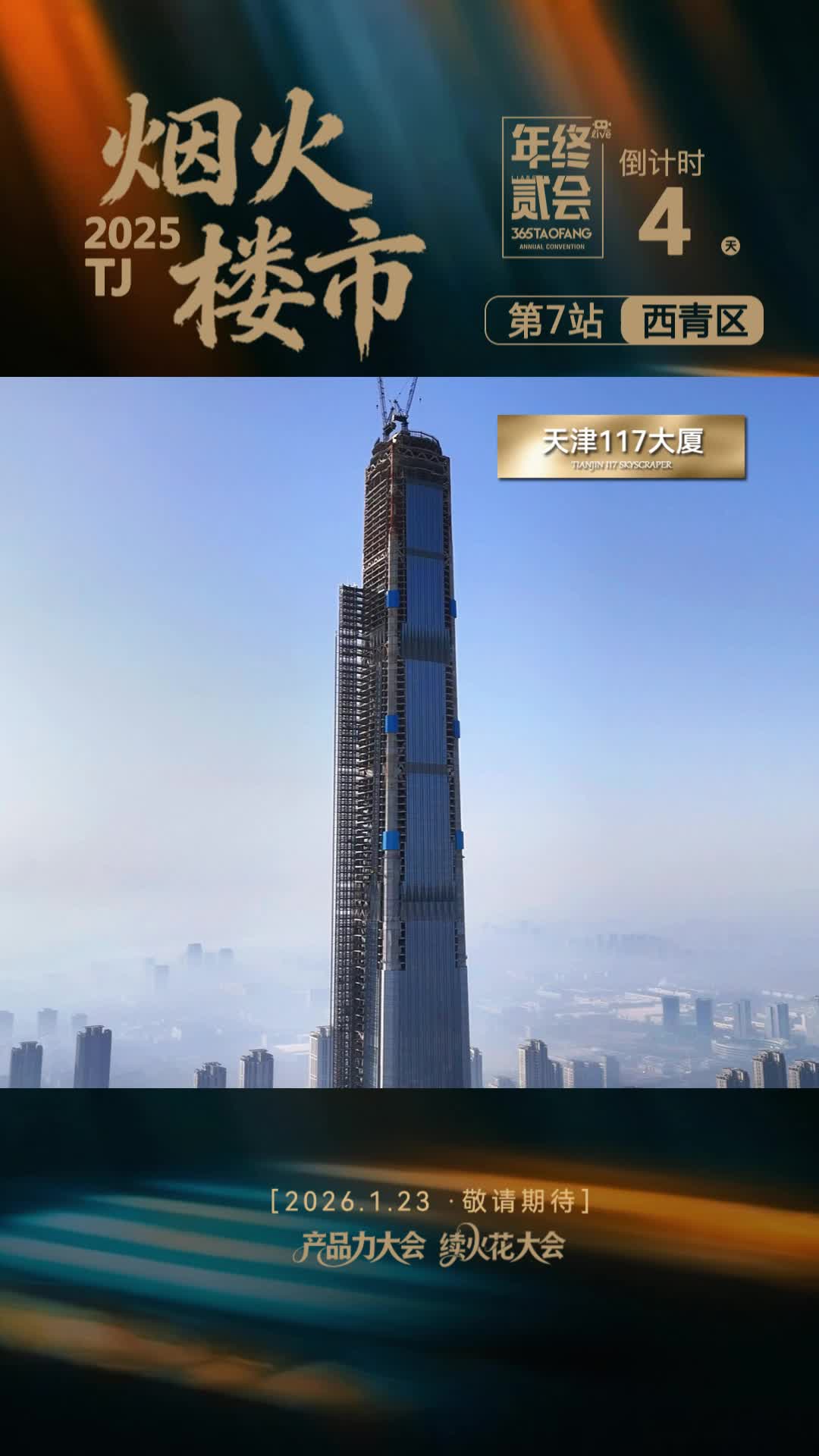 烟火楼市2025——第七站 西青区