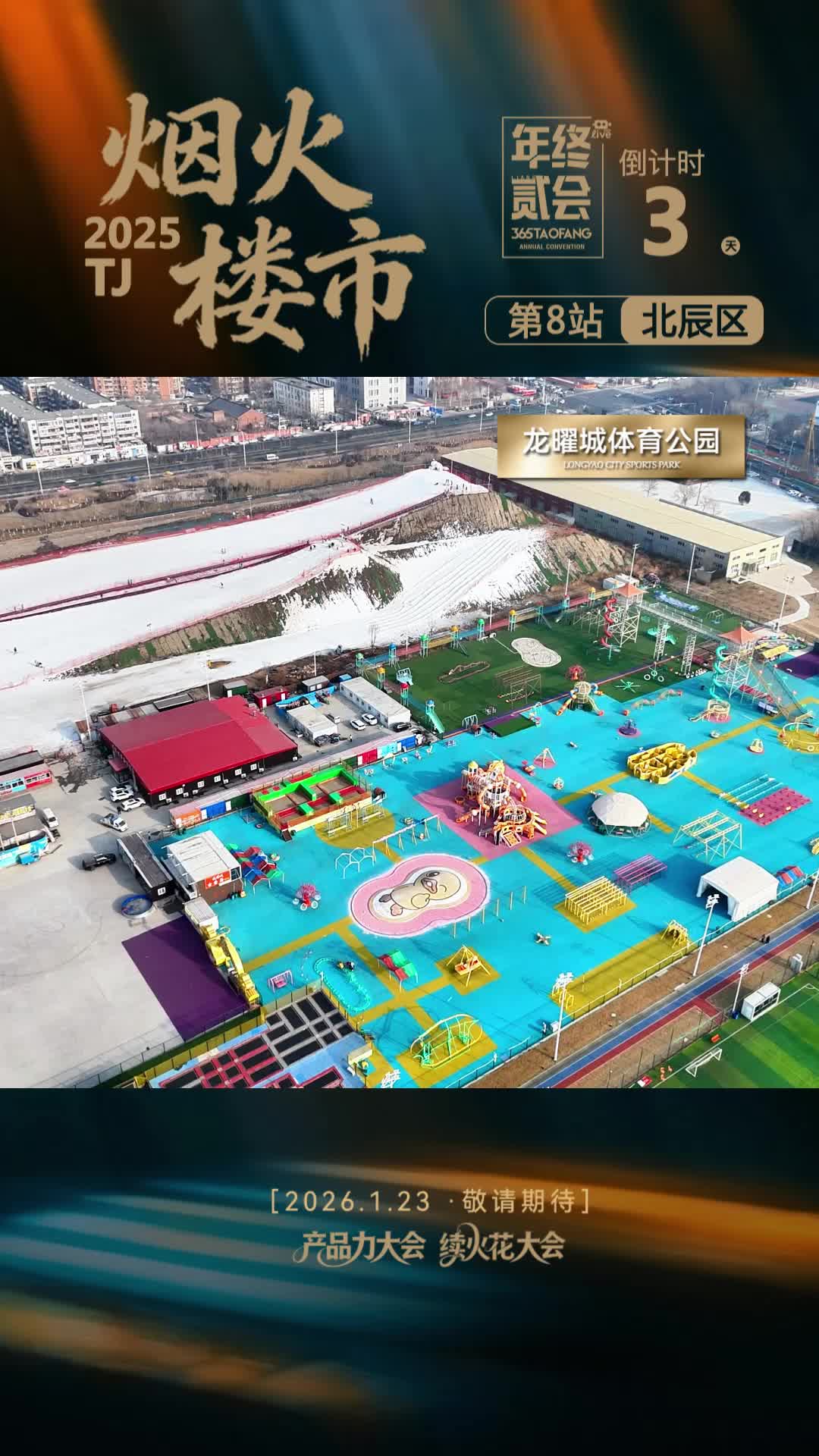 烟火楼市2025——第八站 北辰区