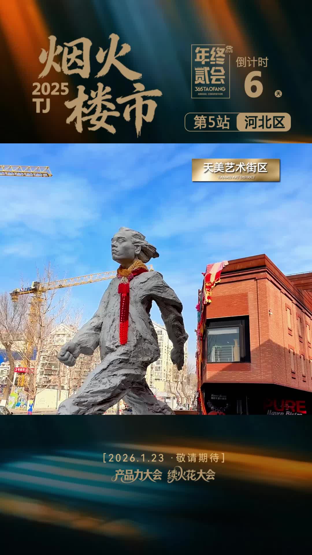 烟火楼市2025——第五战 河北区