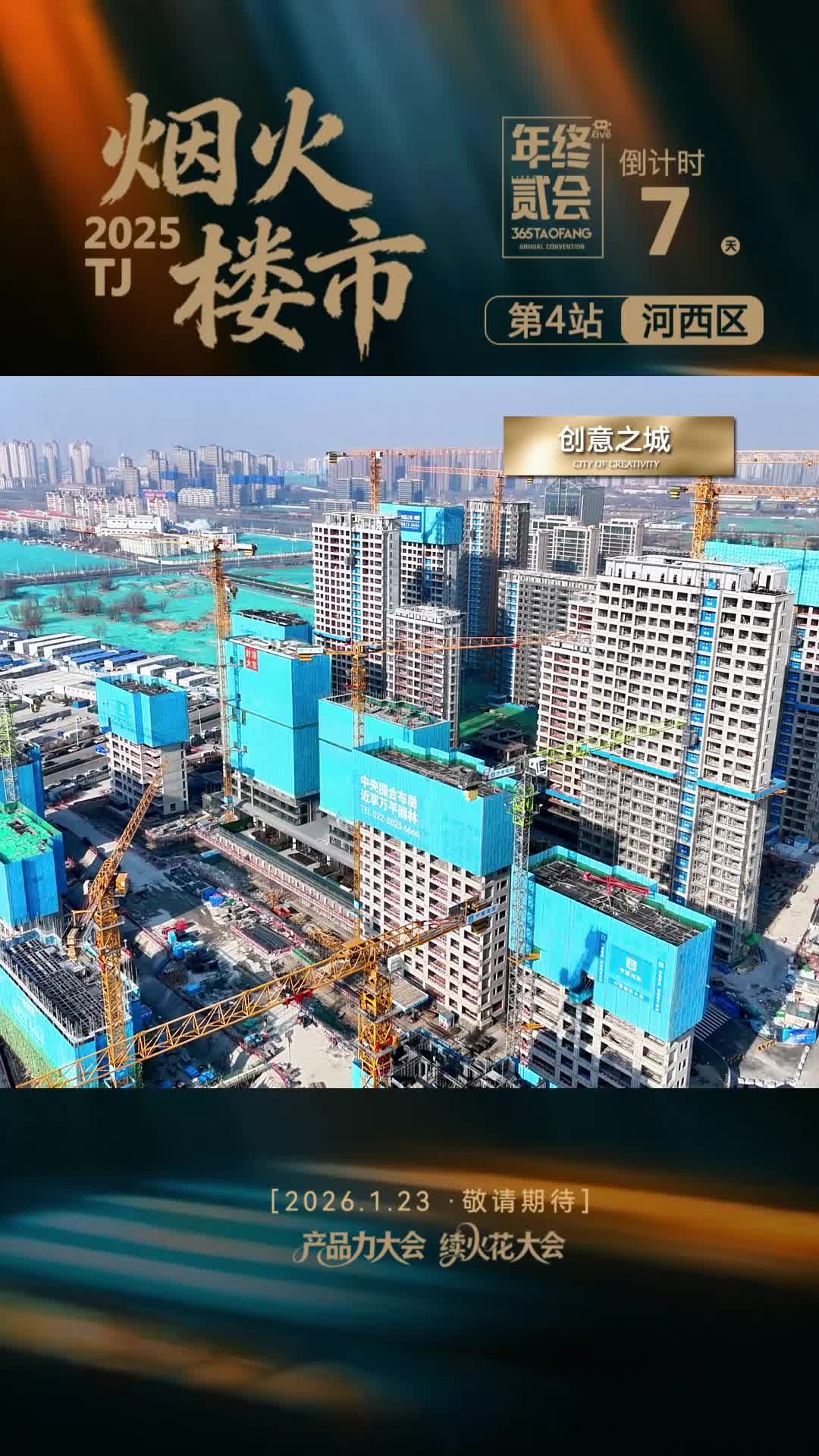 烟火楼市2025——第四站 河西区