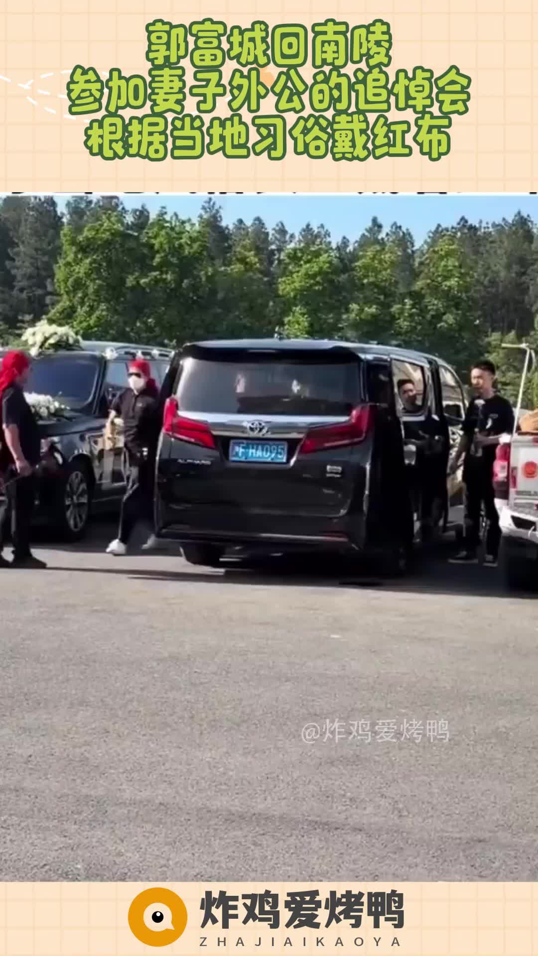 郭富城回南陵，参加妻子外公的追悼会，根据当地习俗戴红布！