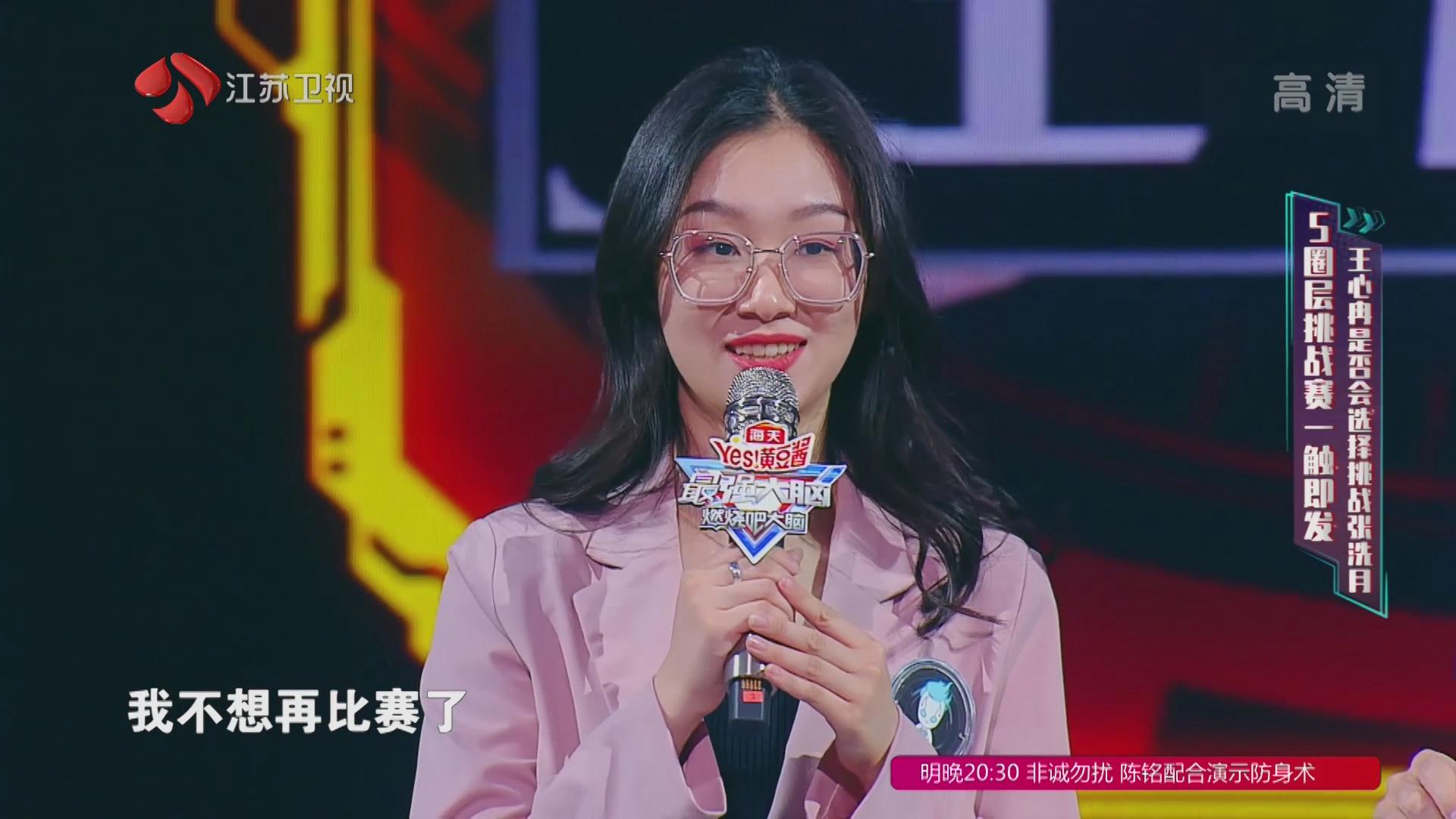 最强大脑:得了第一王心冉的心情是"满脸写着不想再比赛了"