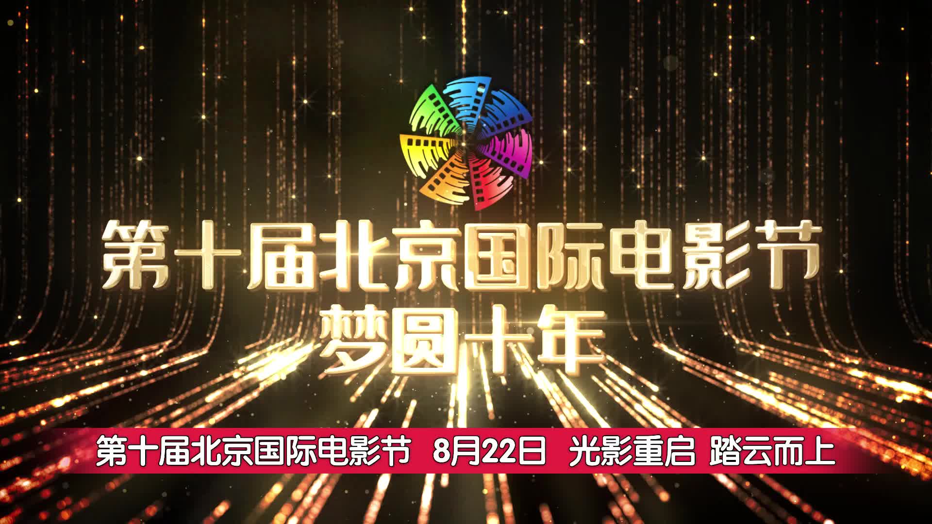 第十届北京国际电影节主宣传片 光影重启踏云而上