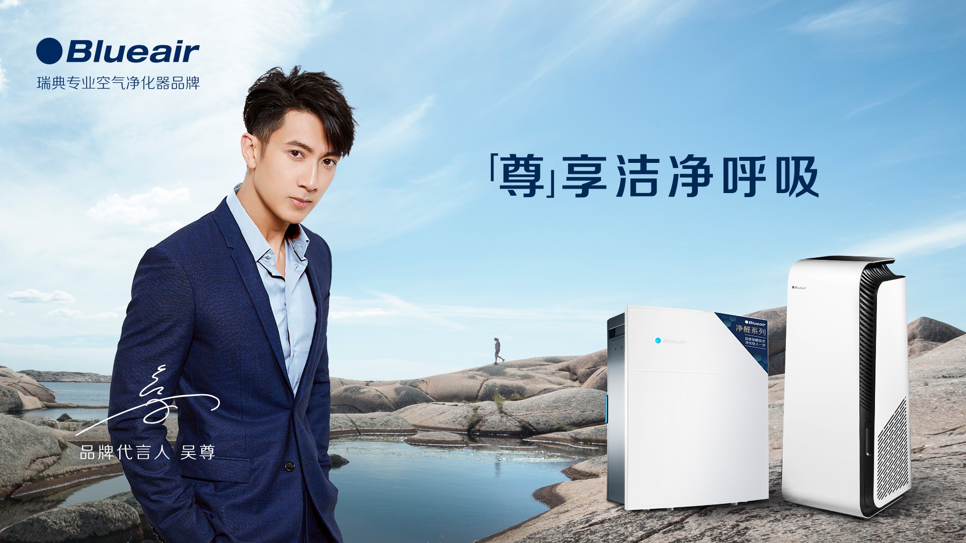 吴尊解锁全新身份 成为blueair全球首位代言人