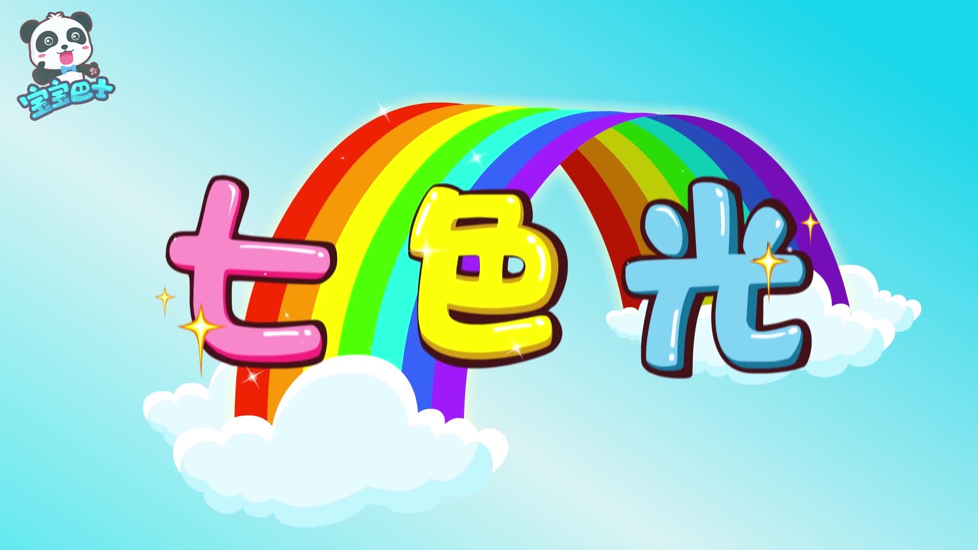 宝宝巴士儿歌七色光 为什么世界是五彩斑斓