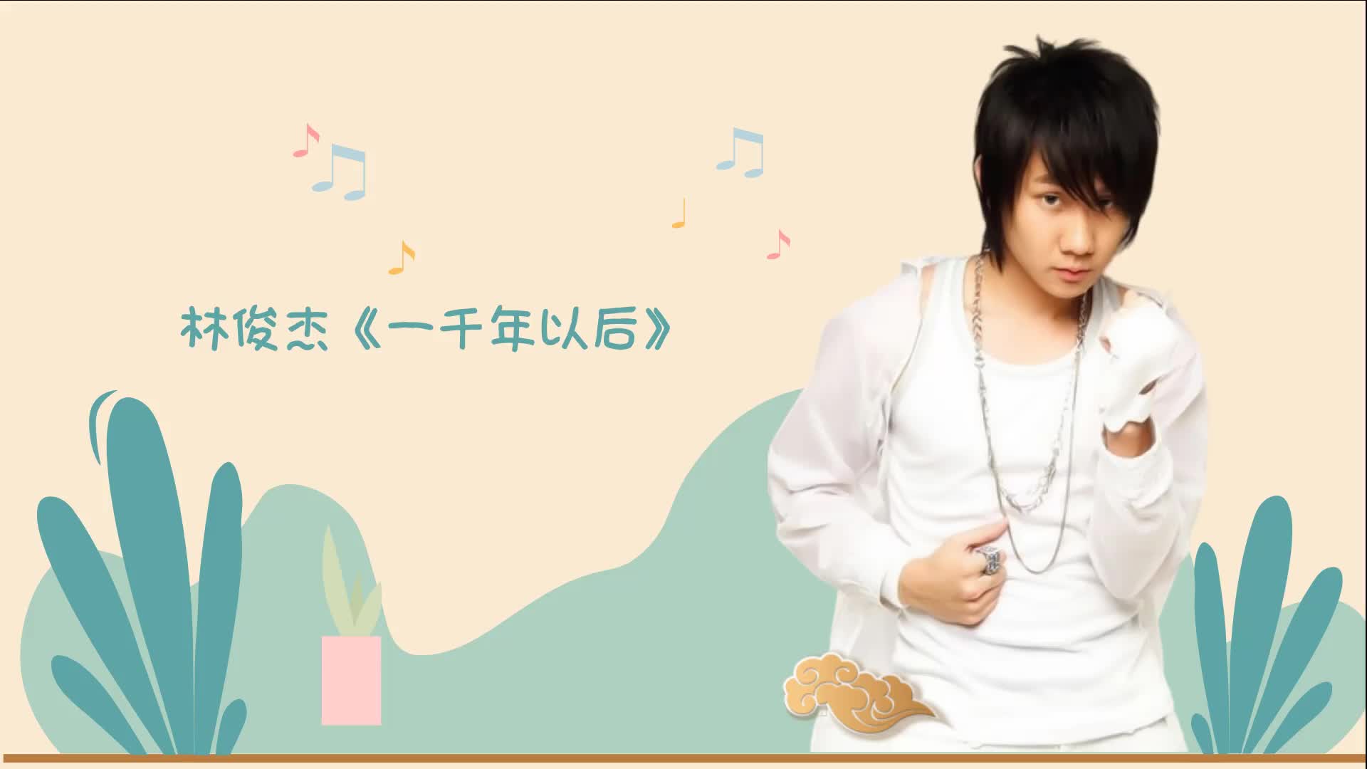 林俊杰《一千年以后》采用倒述的故事演绎方式,前奏就是结局
