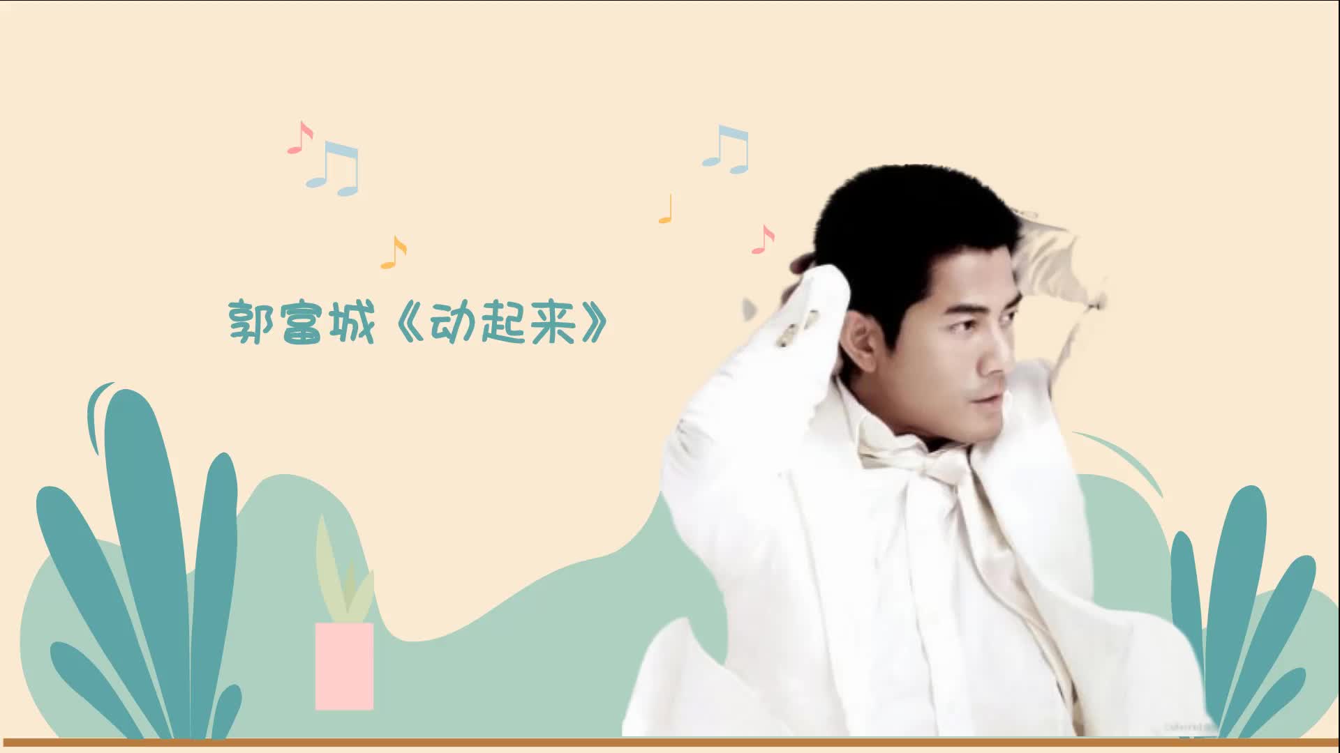 郭富城《动起来》旋律动感奔放,太好听了
