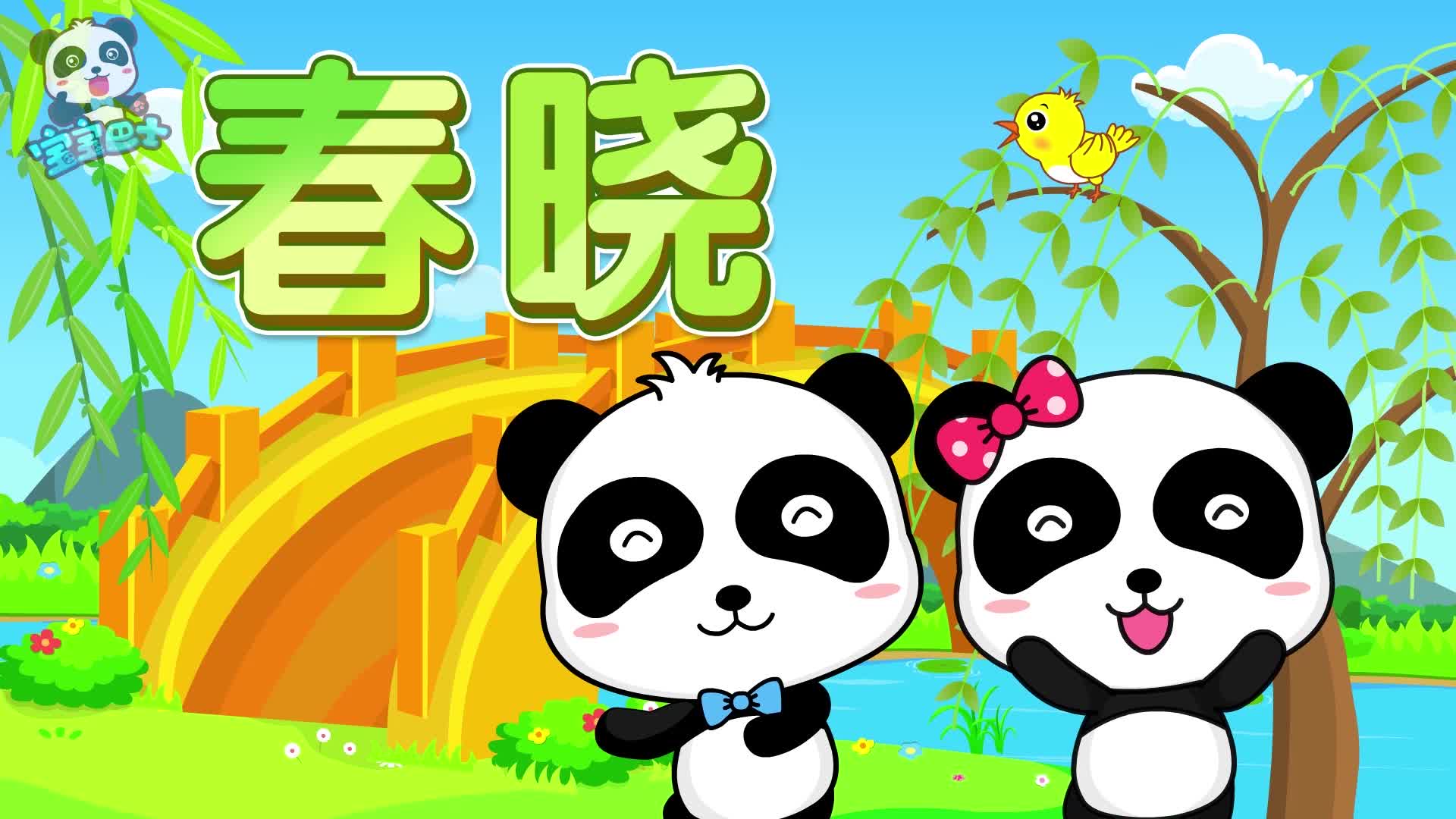 宝宝巴士儿歌春晓 冬天来了春天还会远么