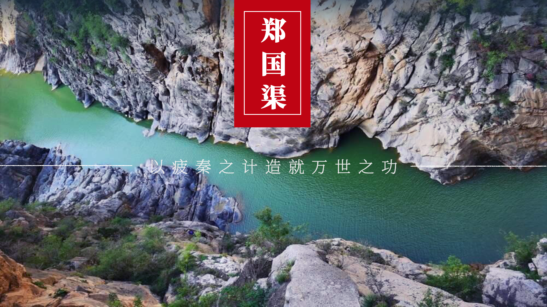 郑国渠,韩国谋划的疲秦妙计,没想到却帮助秦国灭亡自己