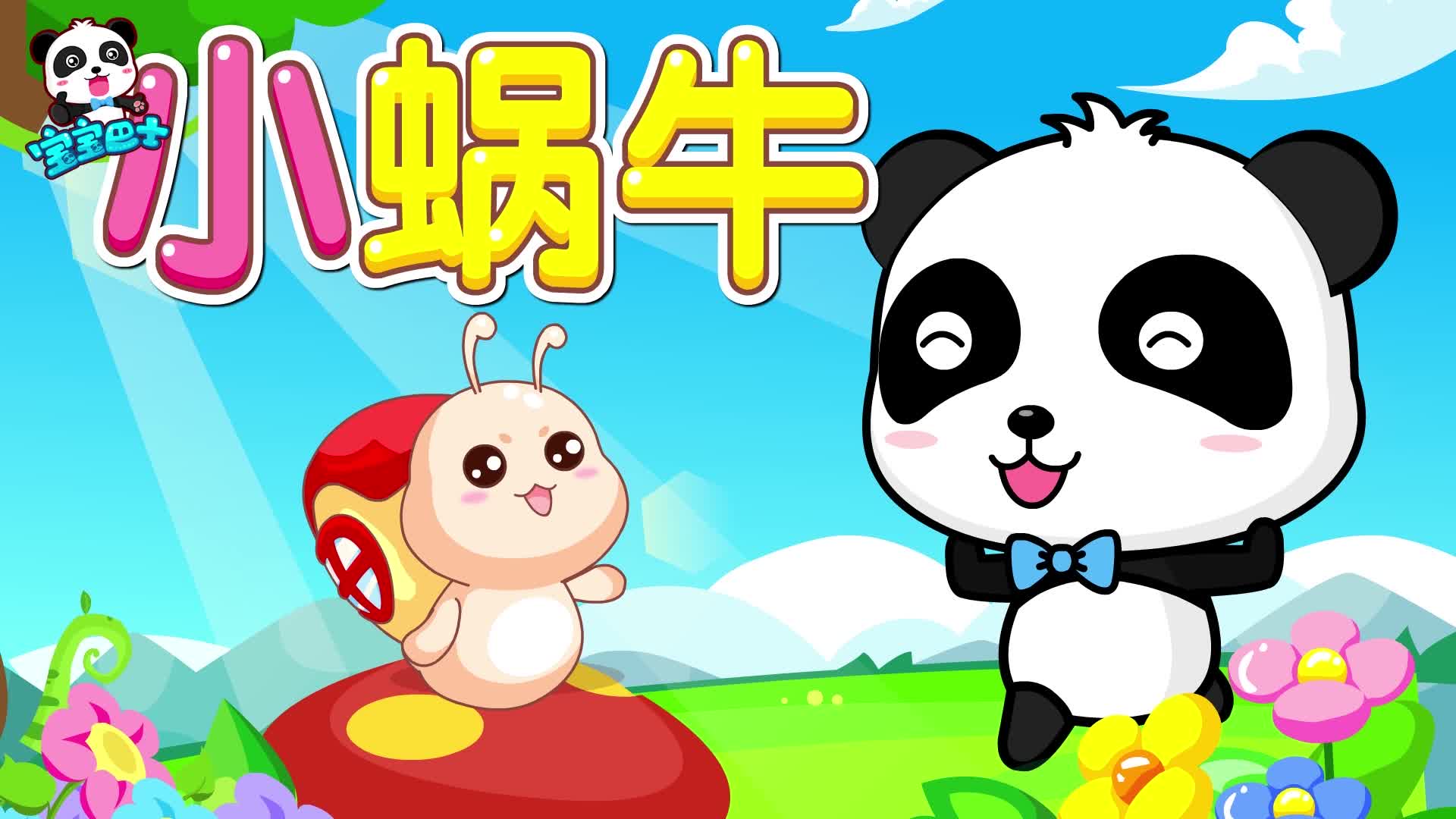 宝宝巴士儿歌小蜗牛 背着房子去旅行的励志代表