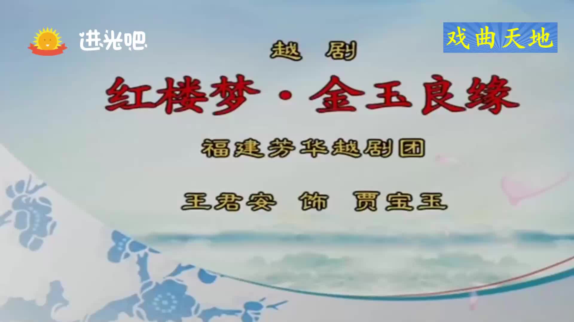 越剧《红楼梦》选段,金玉良缘,我合不拢笑口将喜讯接