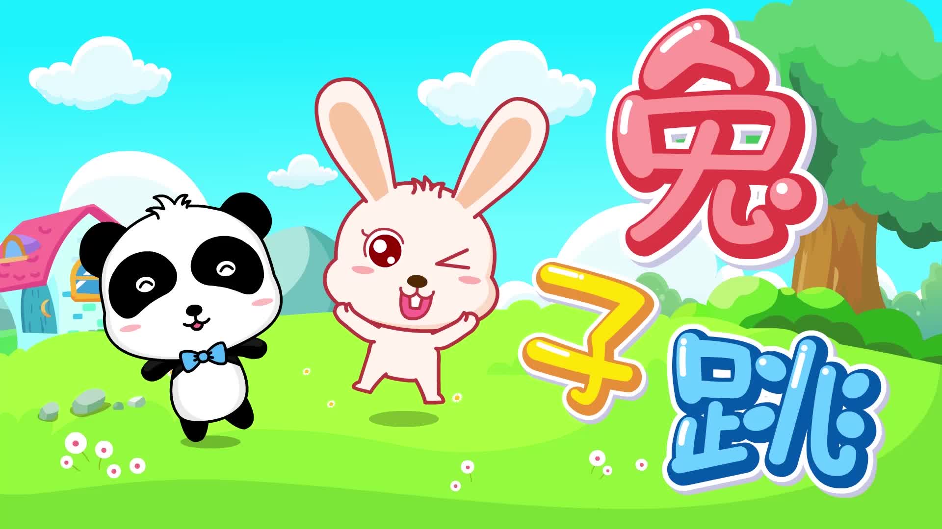 亲子共跳 音乐律动幼儿园舞蹈宝宝巴士儿歌《兔子跳 》