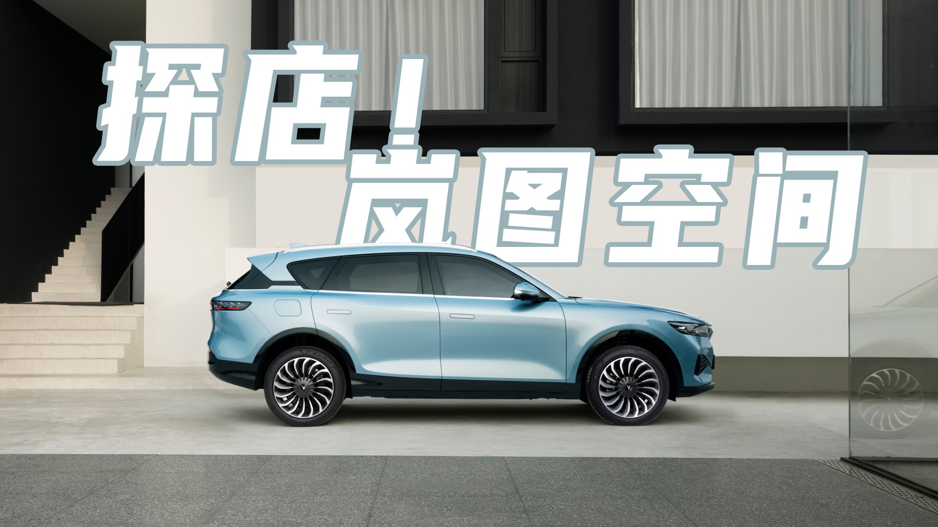 首发探店岚图空间:麻雀虽小,五脏俱全-新浪汽车