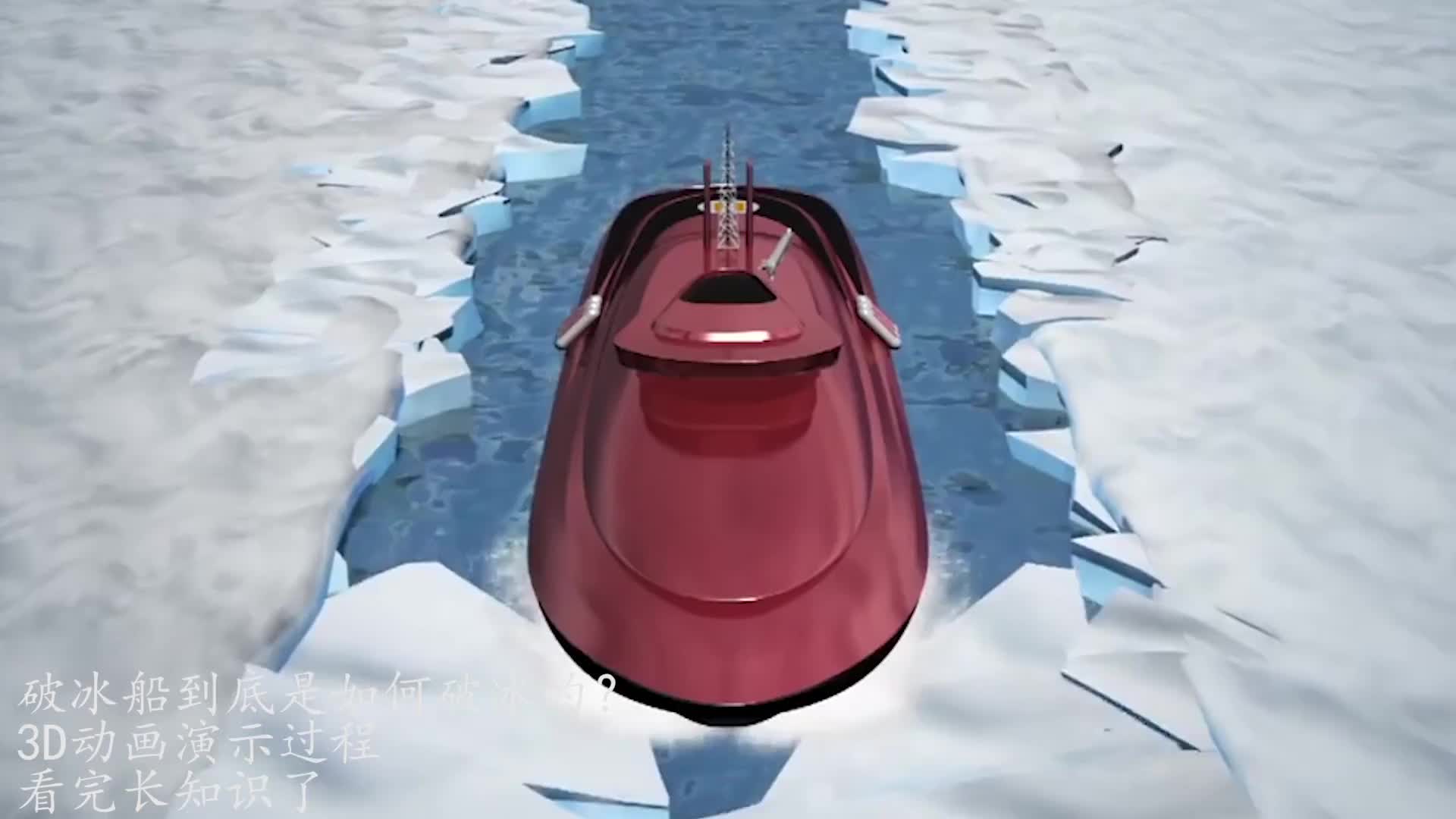 破冰船到底是如何破冰的?3d动画演示过程,看完长知识了