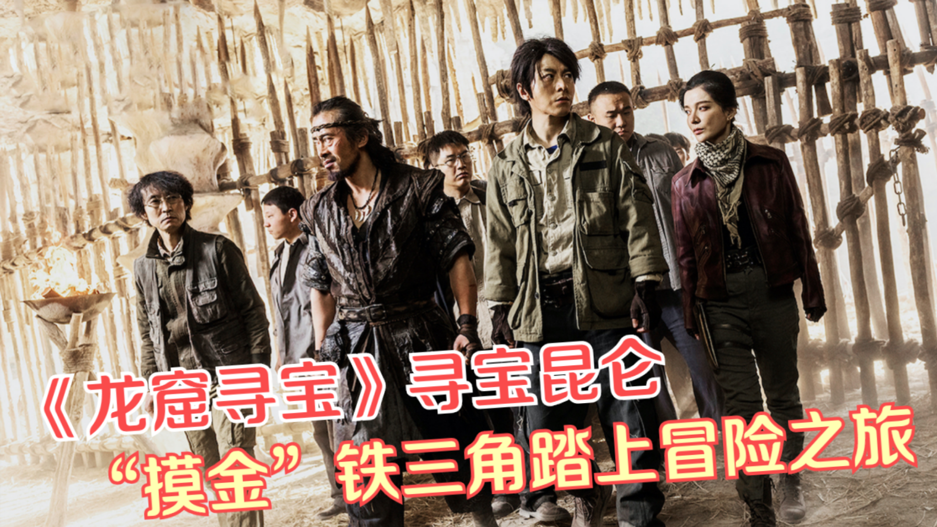荐片:《龙窟寻宝》寻宝昆仑墟,"摸金"铁三角踏上冒险之旅