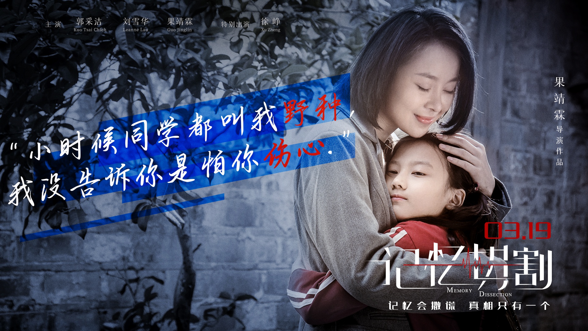 电影记忆切割将映金句海报郭采洁为爱救赎
