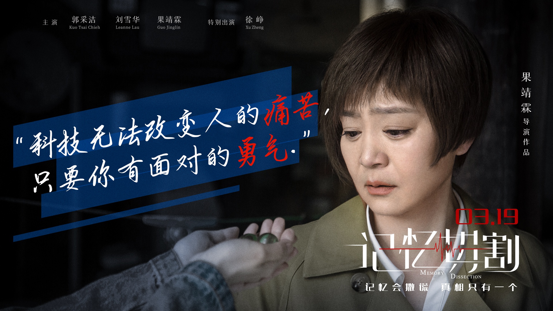 电影记忆切割将映金句海报郭采洁为爱救赎