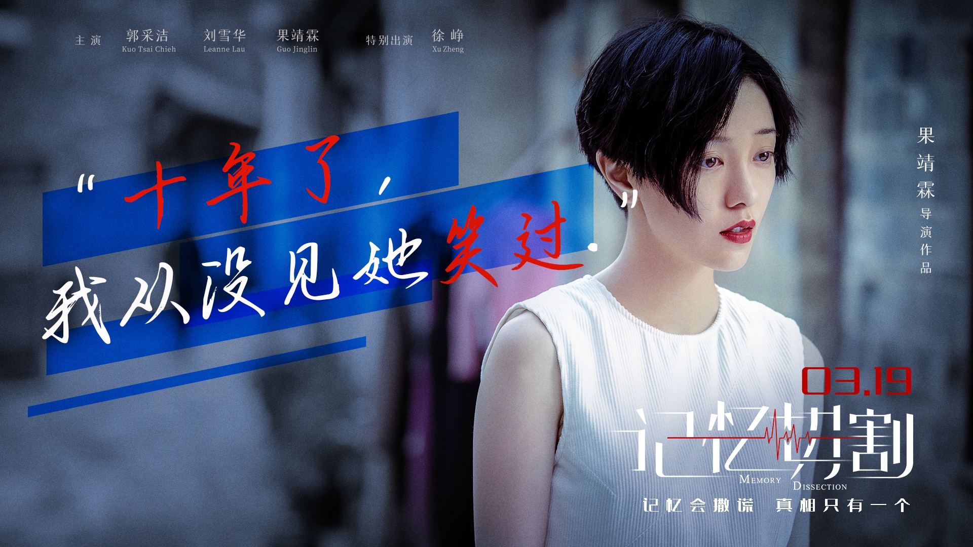 电影记忆切割将映金句海报郭采洁为爱救赎