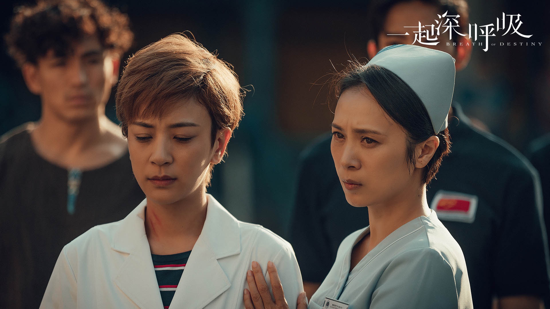 《一起深呼吸》感情线升温 周悦李天成互认真心