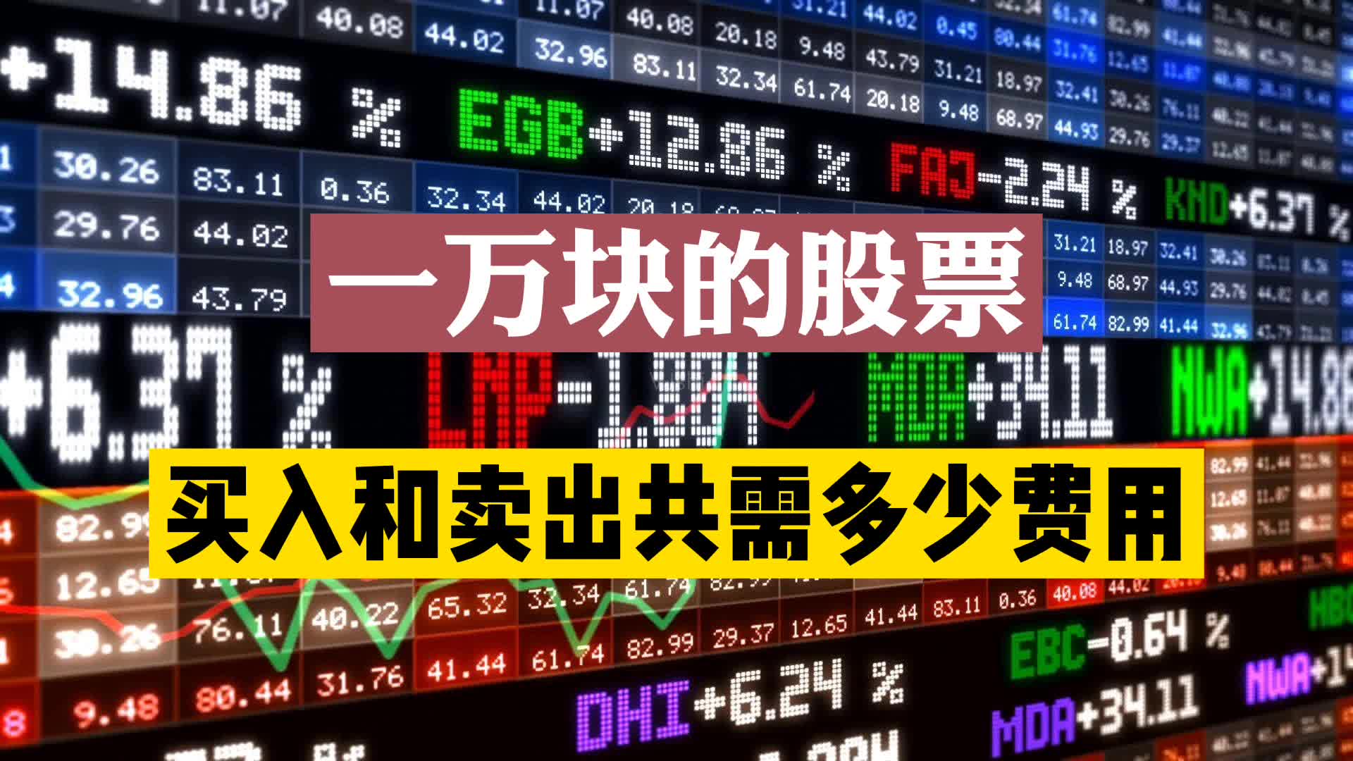 一万块的股票,从买入到卖出一共需要多少交易费用?