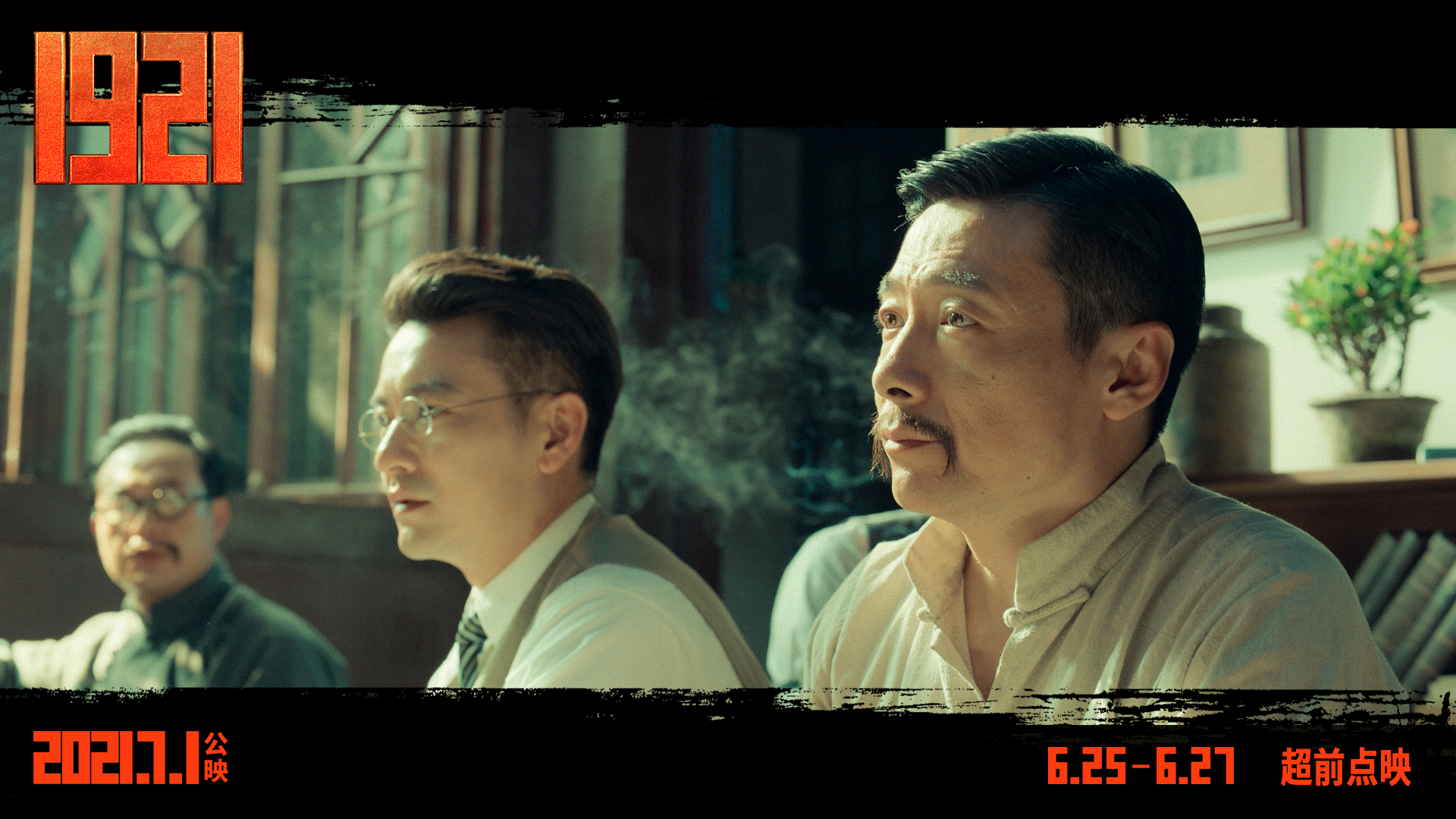 闭幕的上海国际电影节上,《1921》作为开幕影片进行了首次公开放映