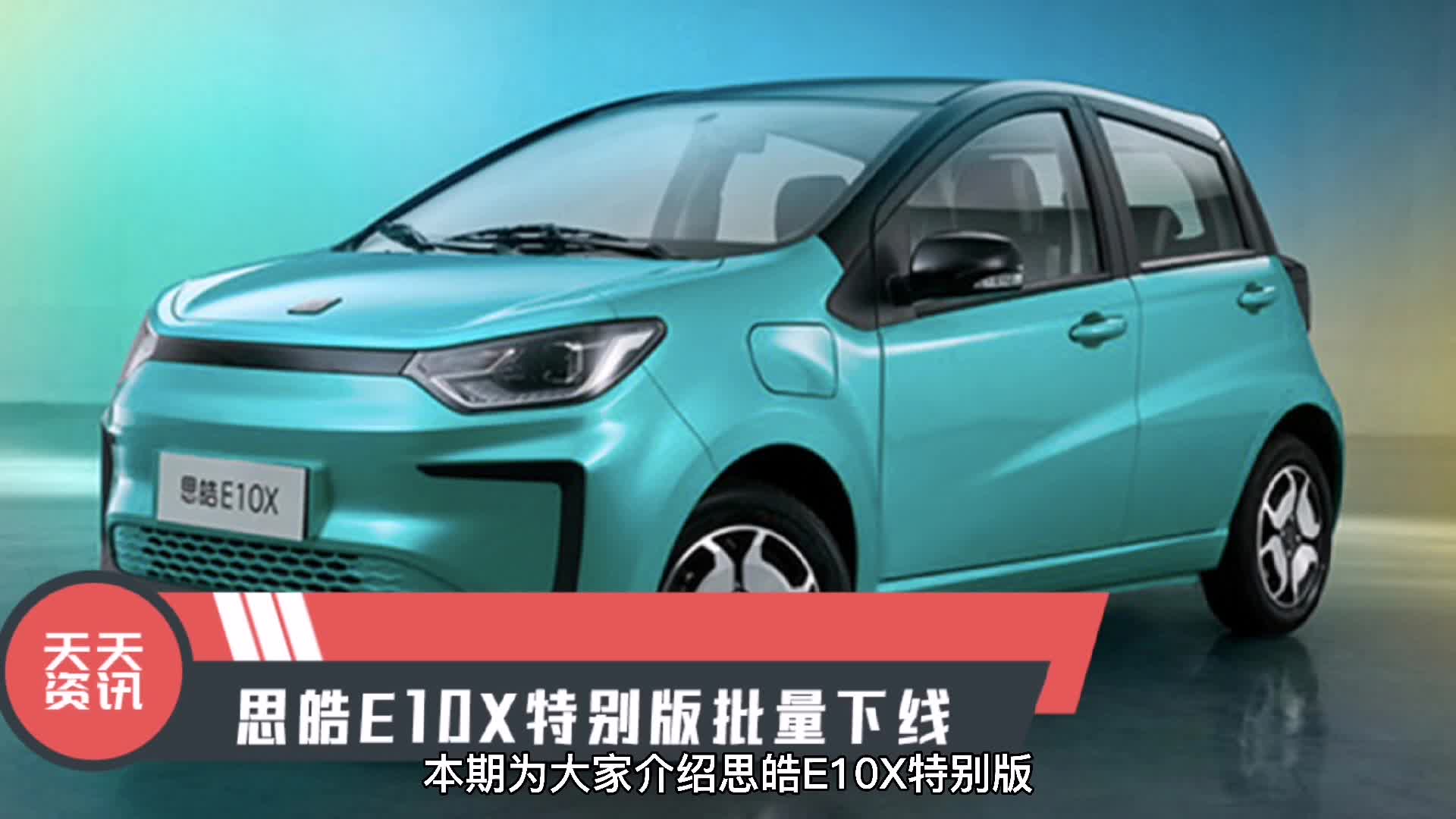 【天天资讯】思皓E10X特别版批量下线|行业新闻|微型|思皓_新浪新闻