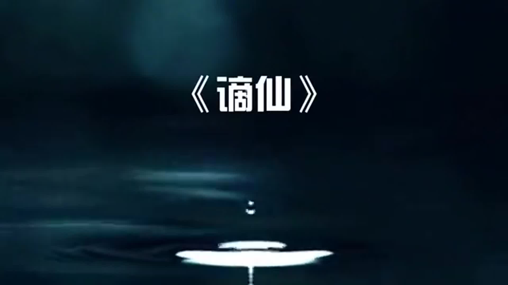 古风歌曲《谪仙》称谪仙瑶宫难留仙乐飘飘,潇洒至极