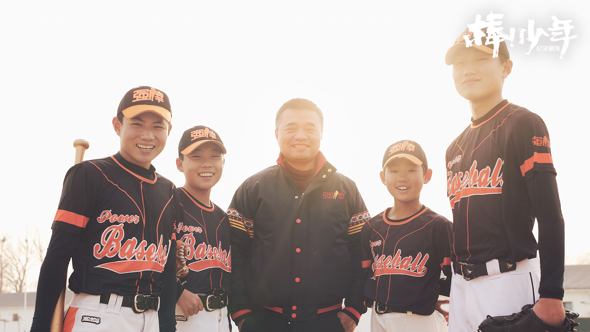 纪录剧集棒少年今日开播发预告海报棒球少年故事牵动人心