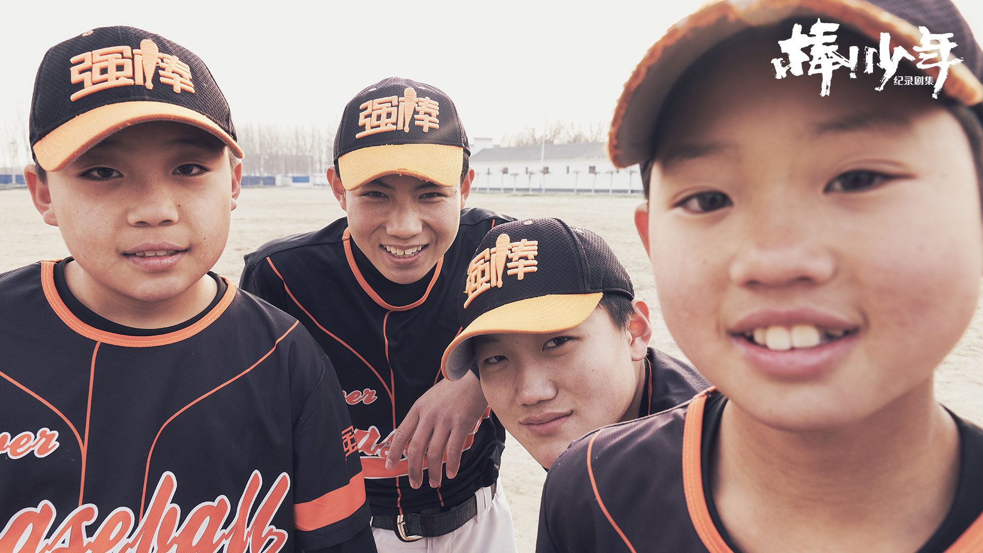 纪录剧集棒少年今日开播发预告海报棒球少年故事牵动人心