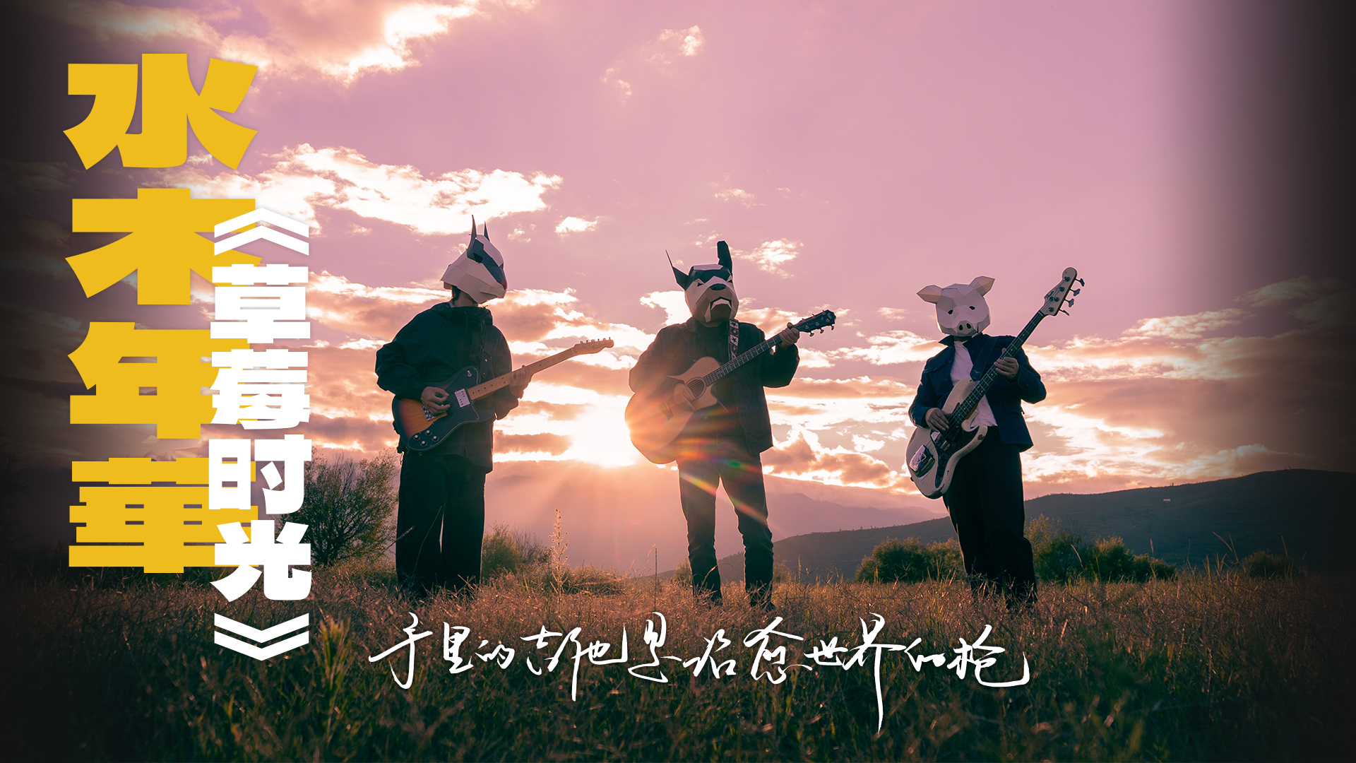 水年华新歌《草莓时光》首发 热烈旋律追求自我