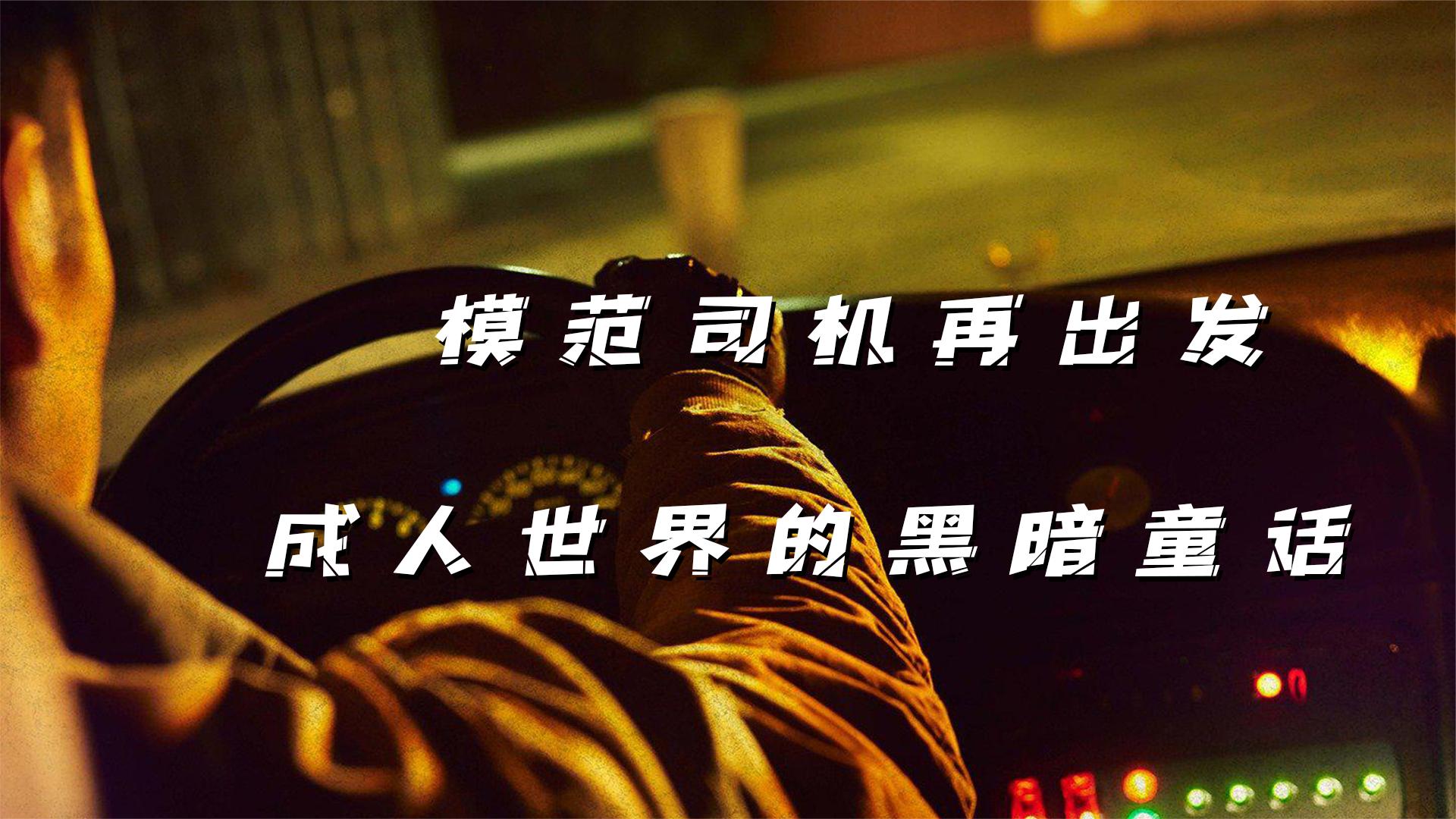 模范出租车第五集,成人世界的黑暗童话,出租车司机替天行道复仇