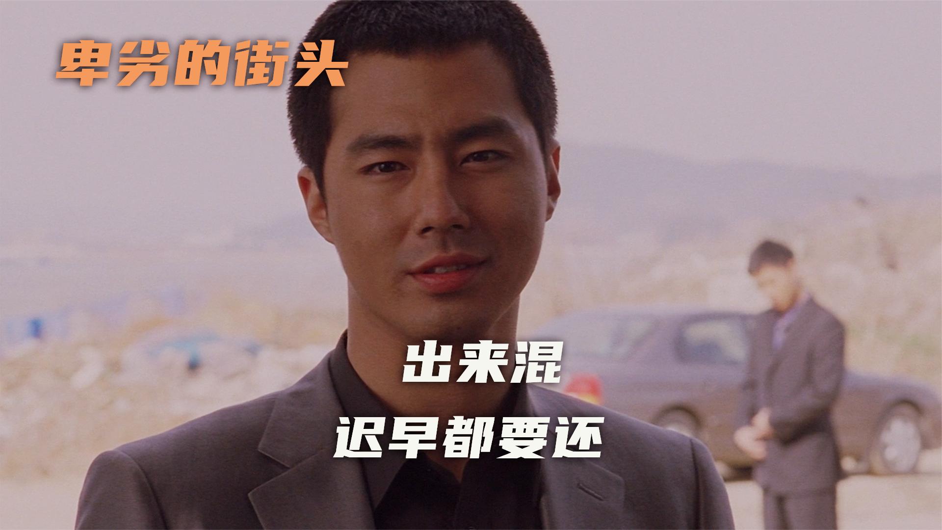 韩版古惑仔出来混迟早都要还电影卑劣的街头