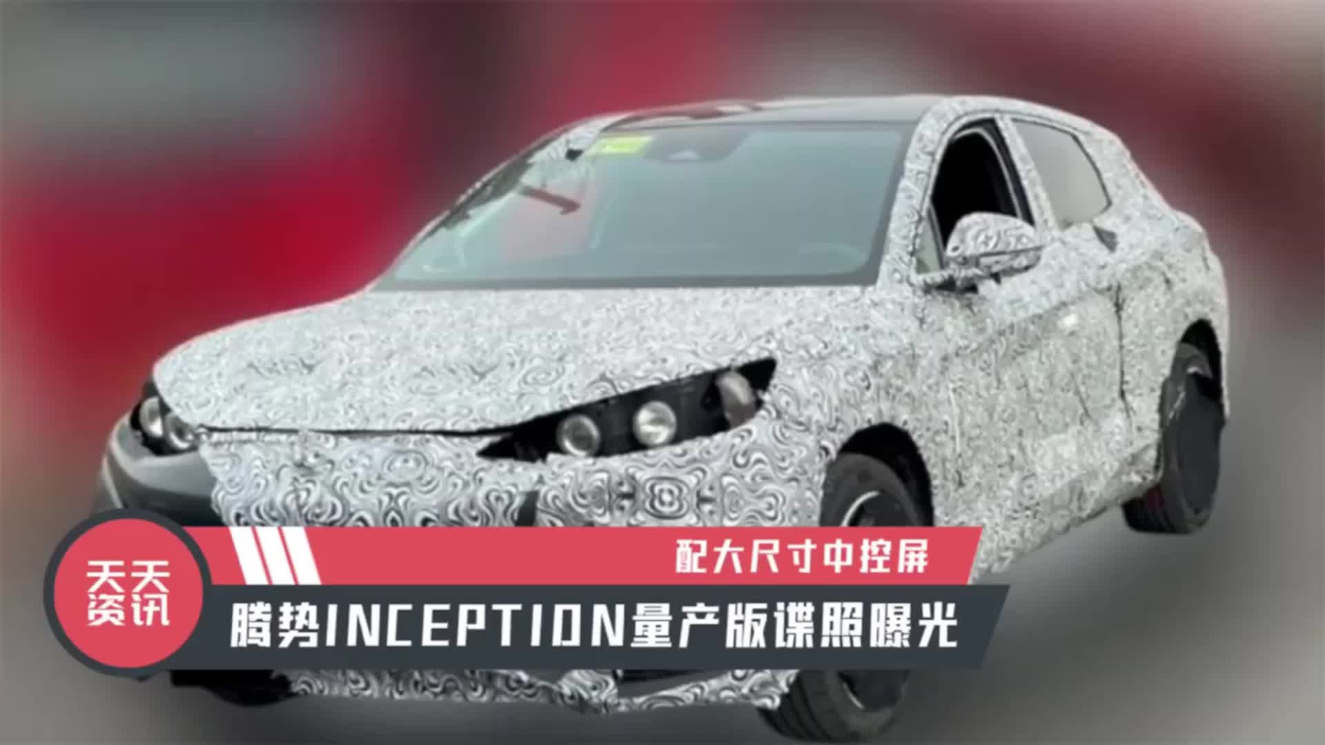 【天天资讯】配大尺寸中控屏，腾势INCEPTION量产版谍照曝光|新车谍照|汽车视频|新能源_新浪新闻