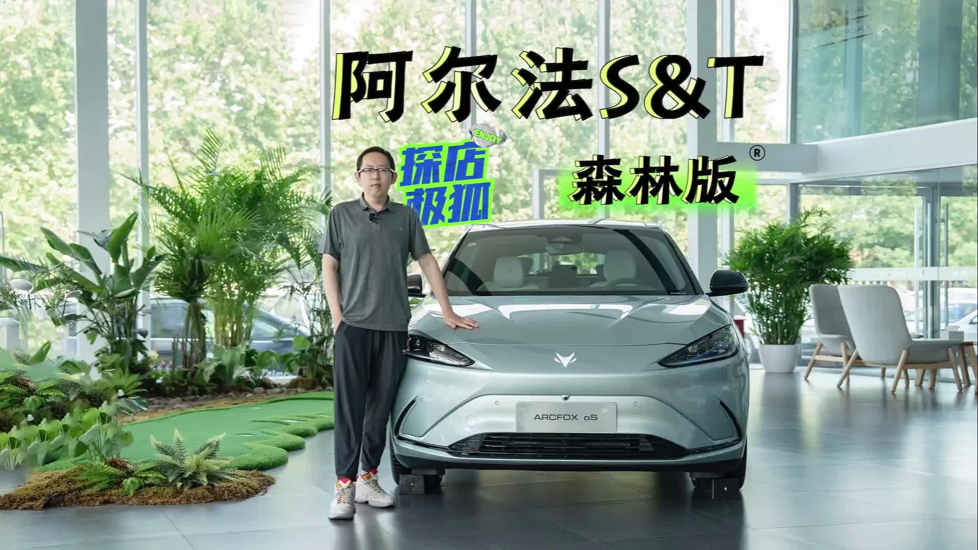 电动车也这么卷?!极狐阿尔法S和阿尔法T把“森林”搬进了座舱|汽车资讯|15-20万掀背车|新能源_新浪新闻