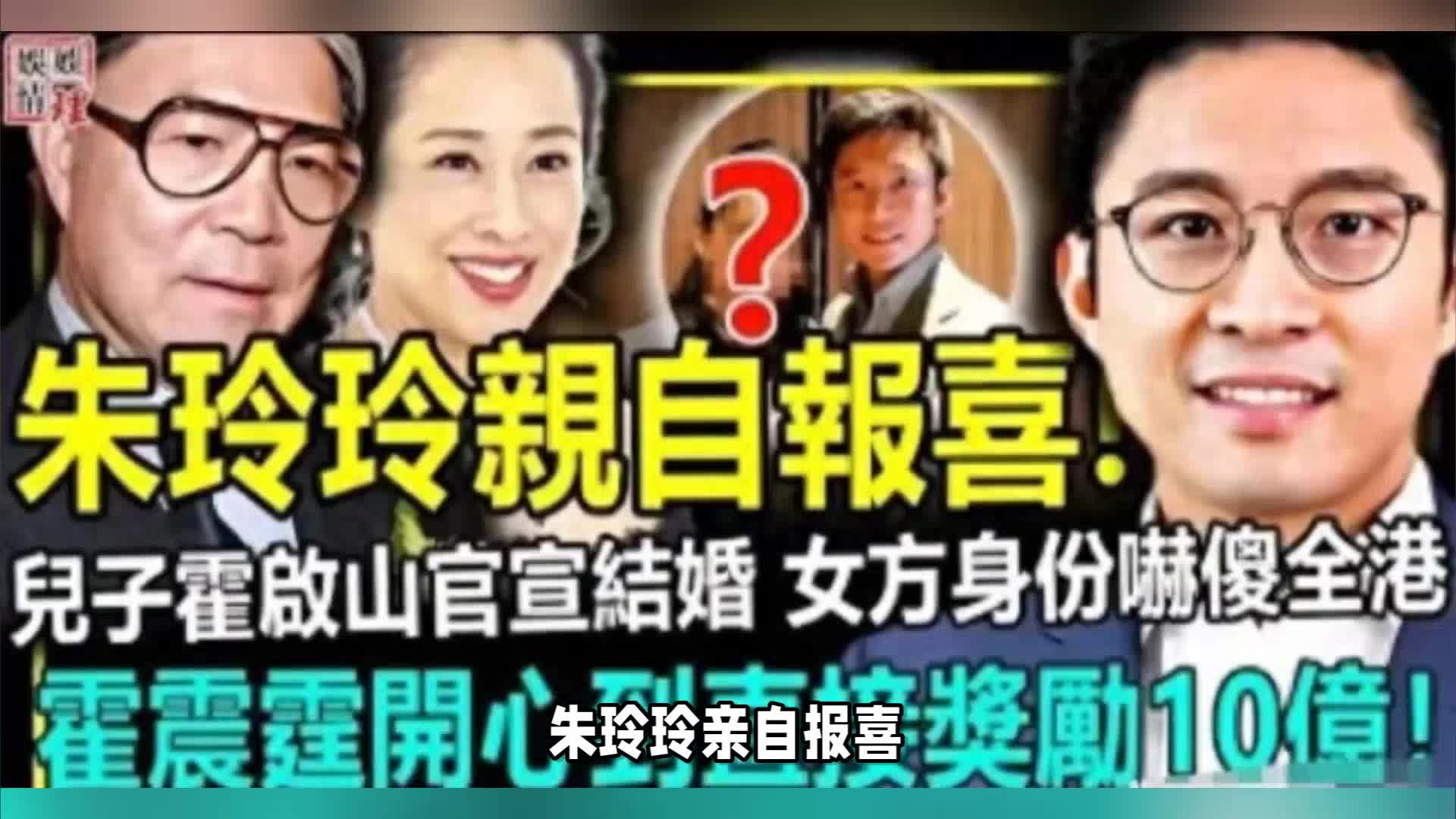 震撼的霍启山娶了谁的视图
