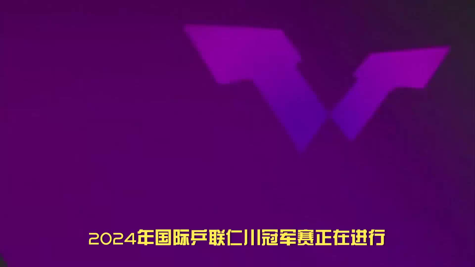 后起之秀！国乒男单2大强敌被17岁小将逆转晋级，挑战世界冠军！