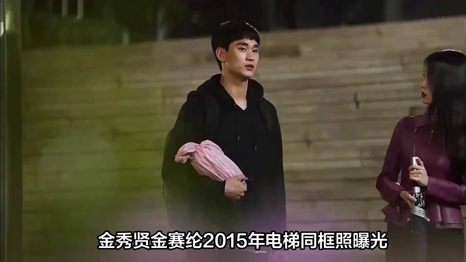 疑似金秀贤和金赛纶2015年照片曝光