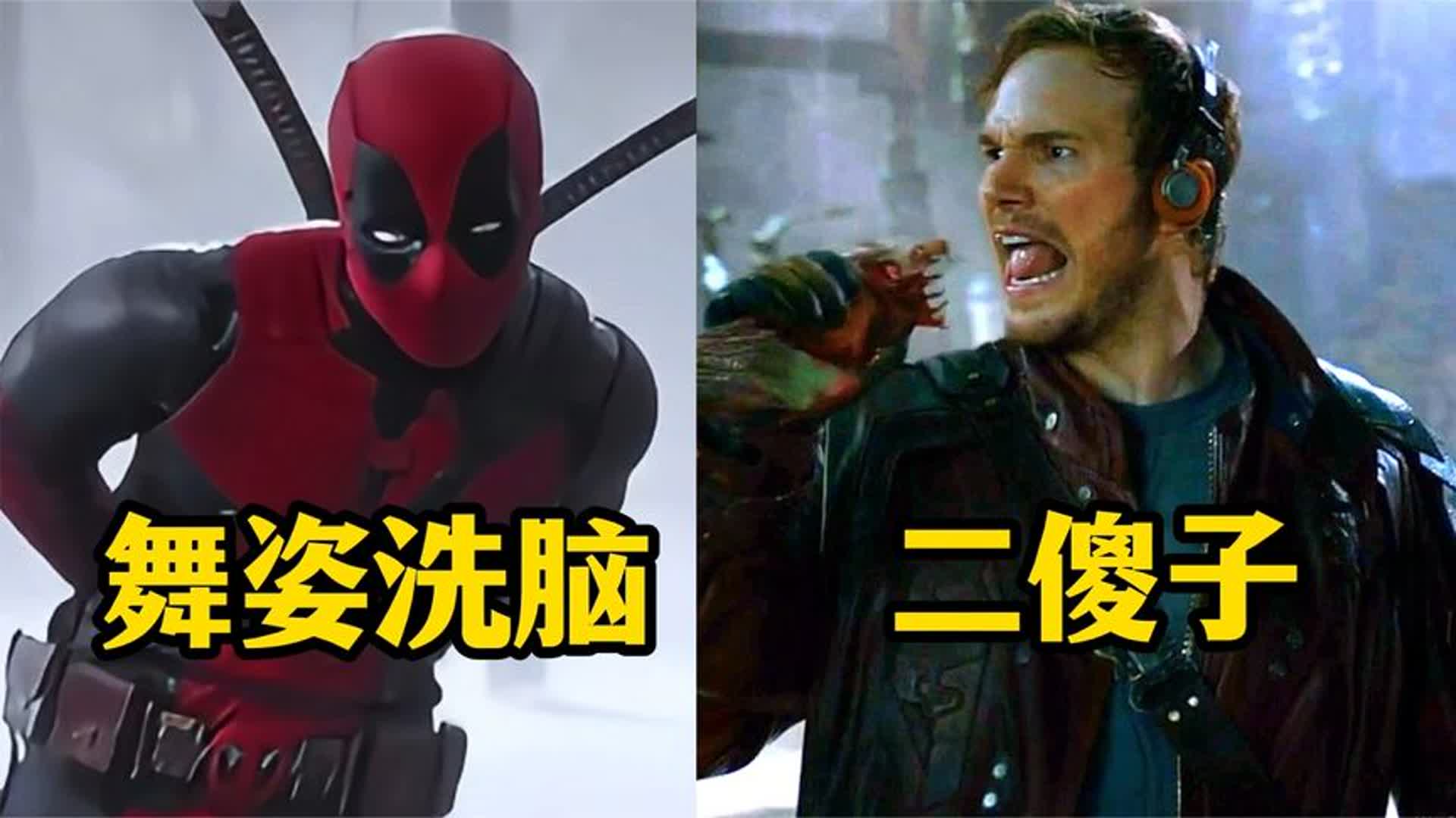 漫威十大经典BGM，音乐一出死侍舞蹈洗脑全网，星爵像个二傻子