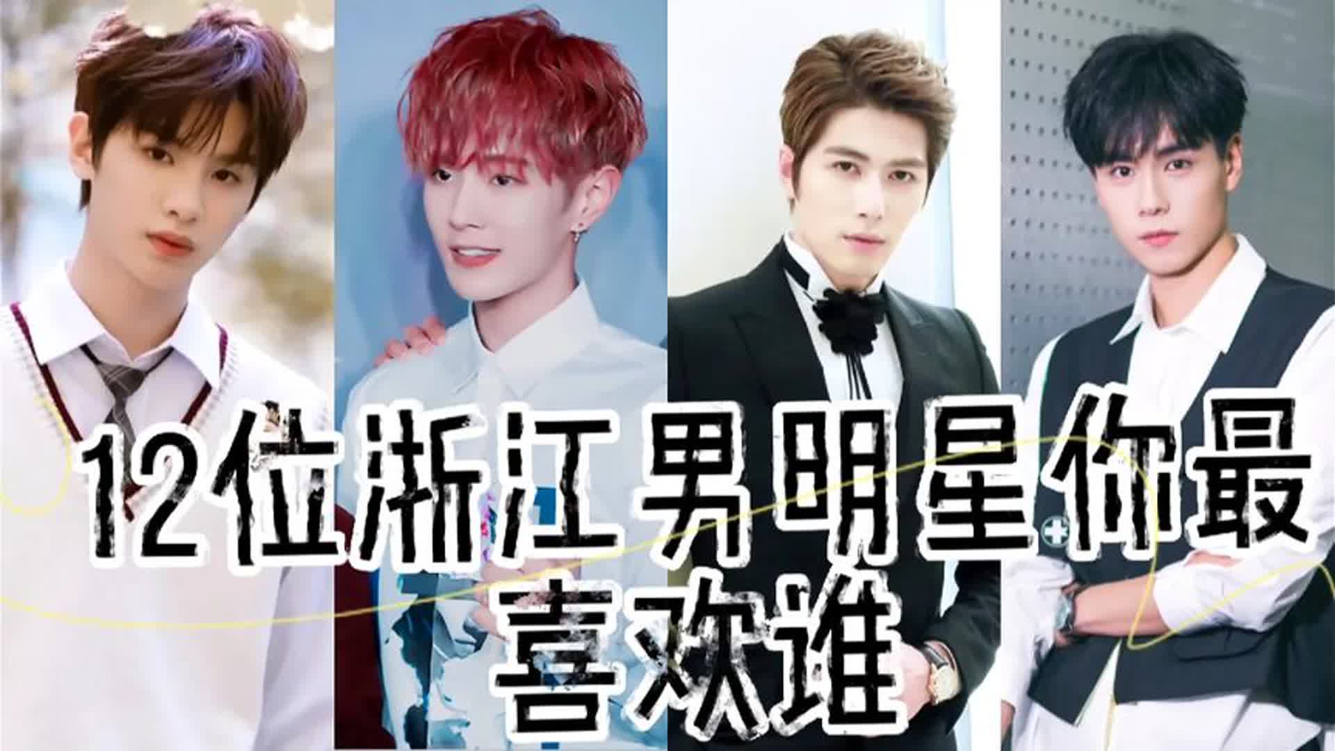 12位浙江男明星，帅气迷人陈学冬，著名主持人华少你最喜欢谁