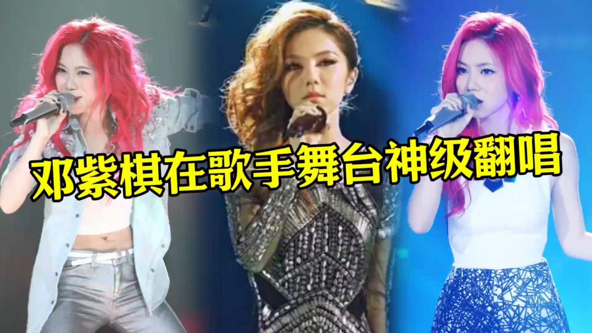 盘点邓紫棋在歌手舞台神级翻唱，从默默无闻到一战成名，太震撼了
