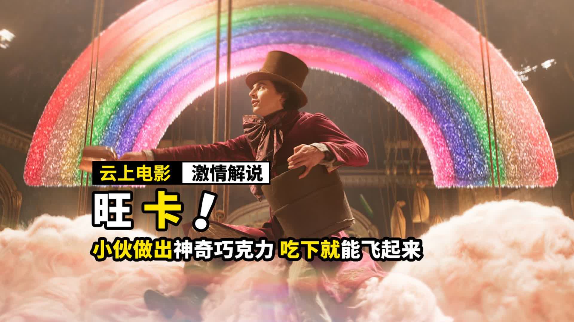 小伙做出神奇巧克力，竟能让人飞起来，奇幻电影《旺卡》