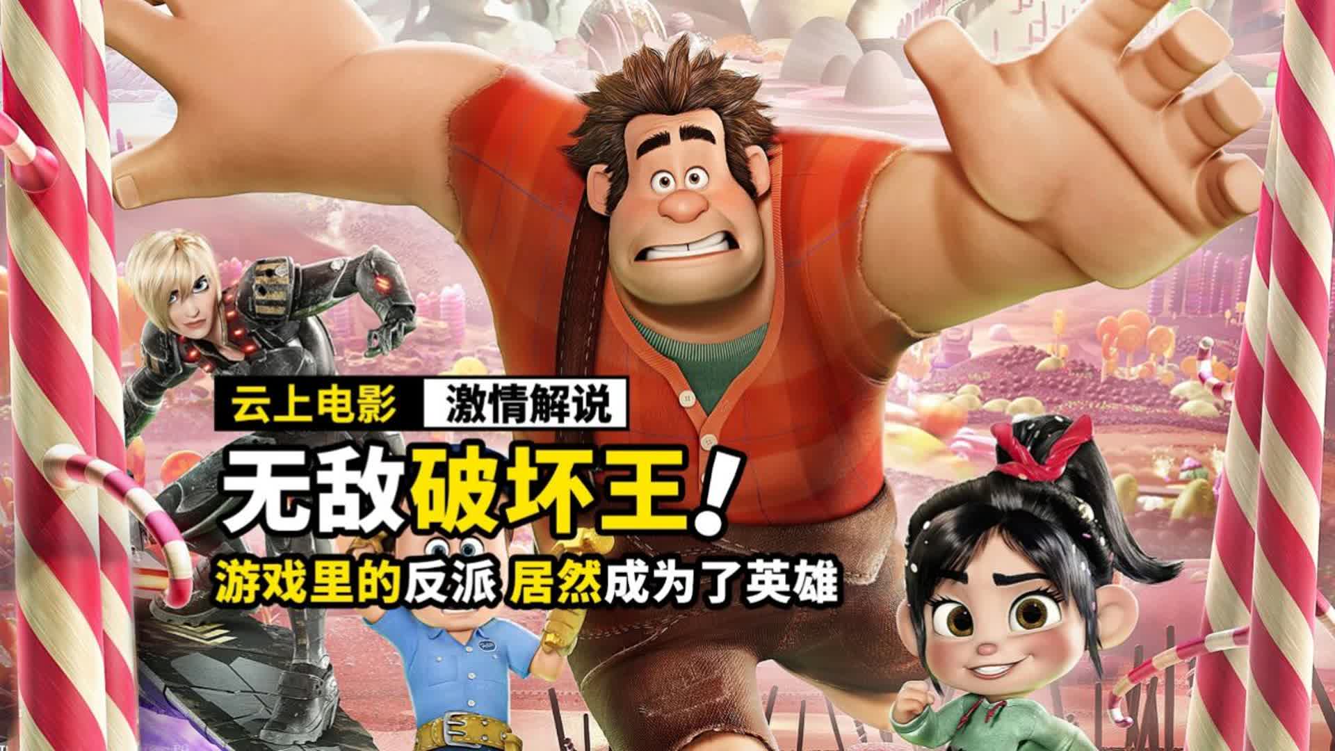 游戏里的反派角色，竟然成为了英雄，奇幻动画《无敌破坏王》