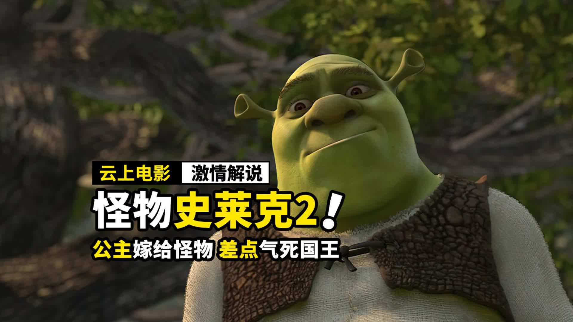 公主嫁给怪物，差点把国王气死，动画电影《怪物史莱克2》