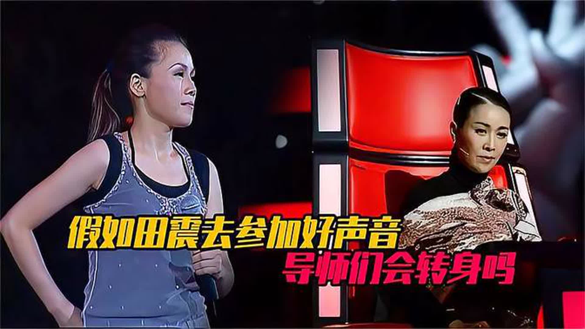 假如田震去参加《中国好声音》，她的歌声能否让4位导师转身？