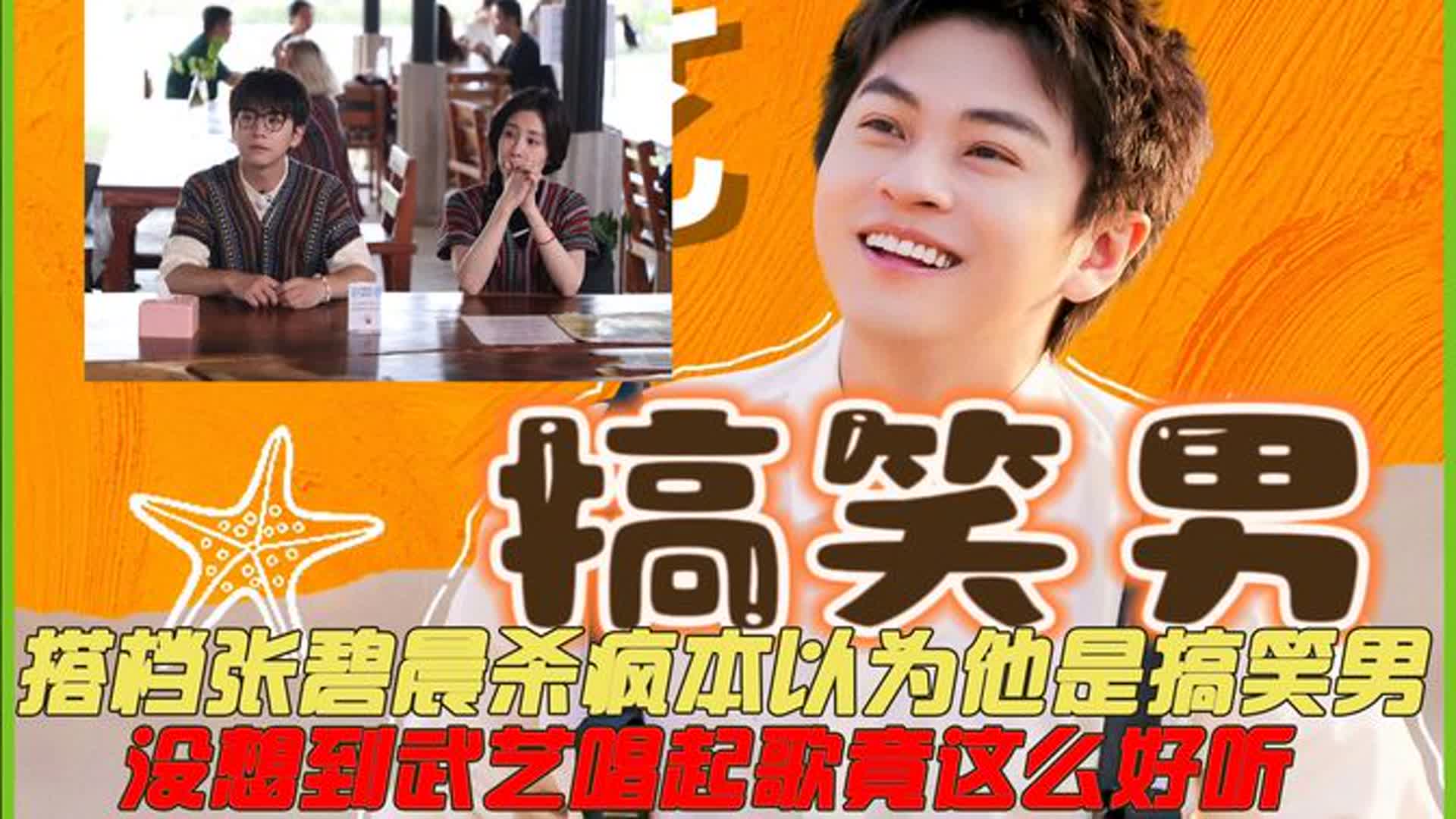 搭档张碧晨杀疯，本以为江湖上全是笑料，没想到武艺唱歌这么好听